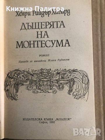 Дъщерята на Монтесума- Хенри Райдър Хагард, снимка 2 - Художествена литература - 35485763