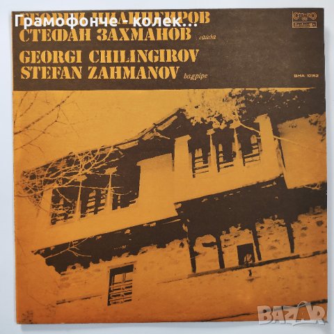 Георги Чилингиров - Стефан Захманов - гайда - нова плоча - ВНА 10162, снимка 1