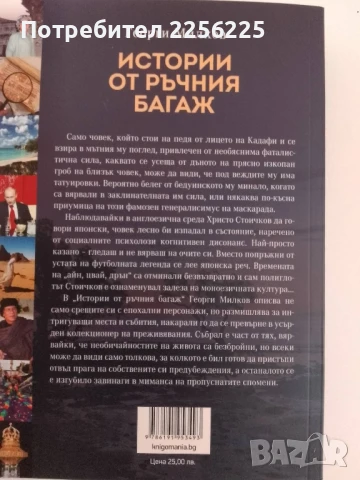 Истории от ръчния багаж, снимка 6 - Художествена литература - 51205943