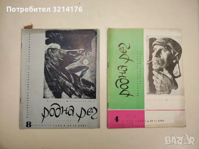 Родна реч. Бр. 1,3,4,5,6,7,9,10 / 1970 – Колектив, снимка 2 - Детски книжки - 48249448