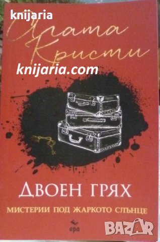 Двоен грях: Мистерии под жаркото слънце, снимка 1 - Художествена литература - 43016911