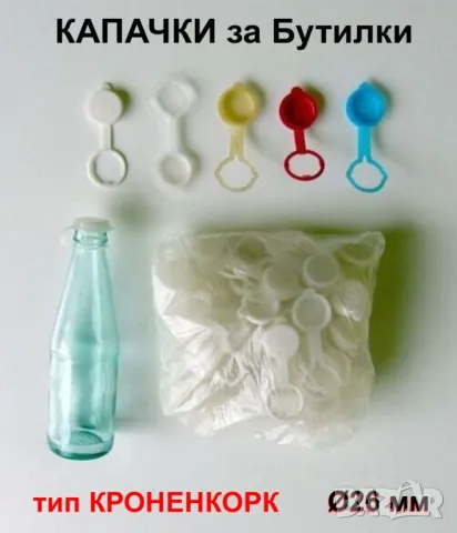 Нови Български Пластмасови КАПАЧКИ тип КРОНЕНКОРК Ø26 мм за стъклени Бутилки напитки консерви БАРТЕР
