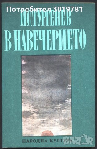 книга В навечерието от Иван Тургенев, снимка 1 - Художествена литература - 33178650
