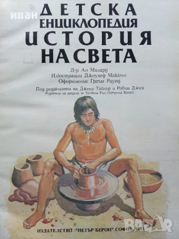 Детска Енциклопедия "История на Света" - Д-р. Ан Милърд - 1993г., снимка 2 - Енциклопедии, справочници - 48510371
