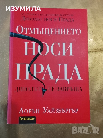 Отмъщението носи Прада - Лорън Уайзбъргър 