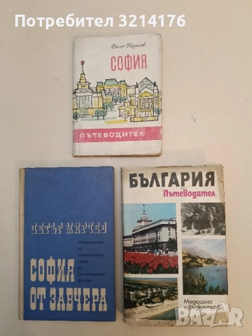 България. Пътеводител - Игнат Пенков, Иван Панайотов, Михаил Райчев, Васил Петров