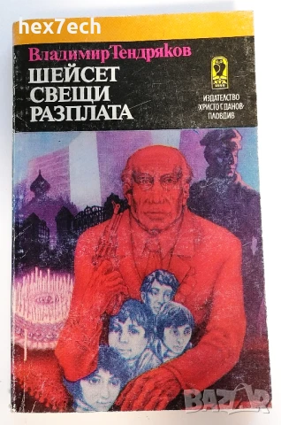⭐ Шейсет Свещи Разплата - Владимир Тендряков ⭐, снимка 1