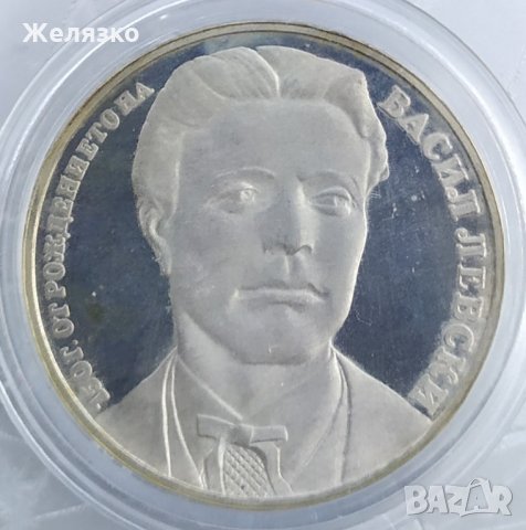 Сребърна монета 20 лева 1987 "150 години от рождението на Васил Левски"