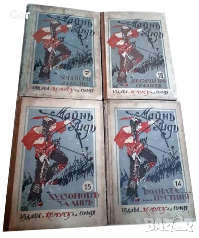 Продавам 4 редки антикварни книги „Майн Рид“, изд. Хемус (1920–1935г.)