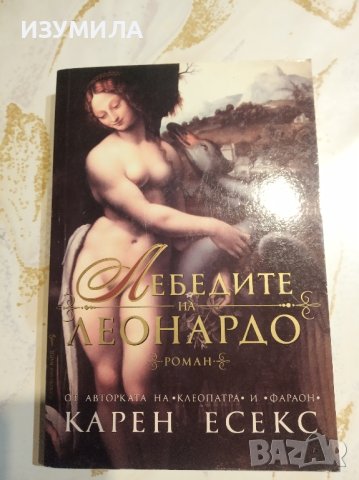"Лебедите на Леонардо" - Карен Есекс