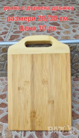 дъски за мезета и стенни часовници, снимка 7 - Аксесоари за кухня - 43459064
