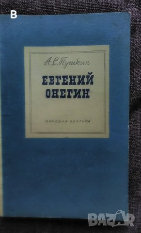 Евгений Онегин - А.С. Пушкин, снимка 1 - Художествена литература - 35428628