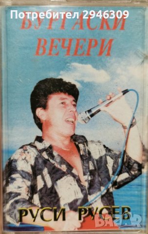 Руси Русев - Бургаски вечери(1993)