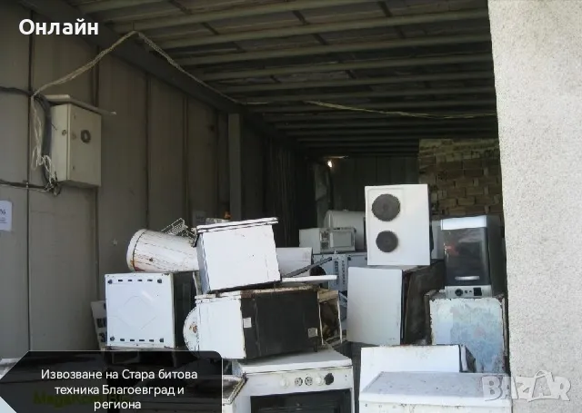 извозване на Стара Битова техника. 