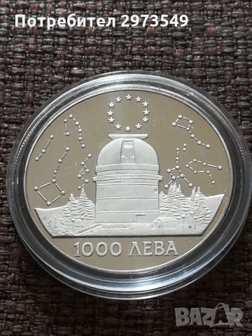 1000 лева 1995г."Обсерватория" Рожен