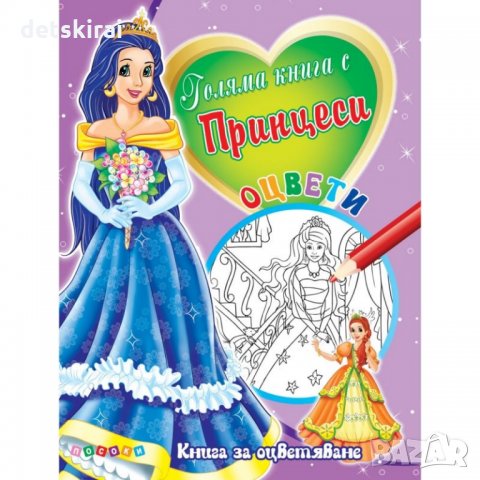 Голяма книга с Принцеси - различни модели, снимка 3 - Детски книжки - 33582996