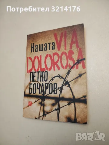 Нашата VIA DOLOROSA - Петко Бочаров