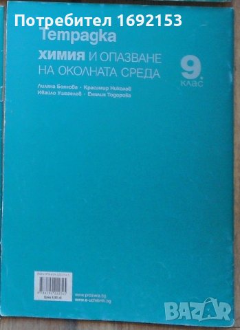Учебна тетрадка по химия за 9 клас, снимка 2 - Учебници, учебни тетрадки - 29945647