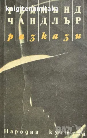 Разкази - Реймънд Чандлър, снимка 1