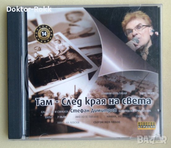 Стефан Димитров – Там - След Края На Света [2010, CD]