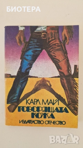 Карл Май, Говорящата кожа