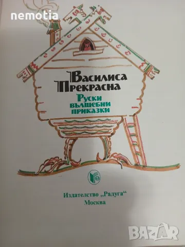 Васелиса Прекрасна Рускк Народни Приказки, снимка 4 - Детски книжки - 47487690