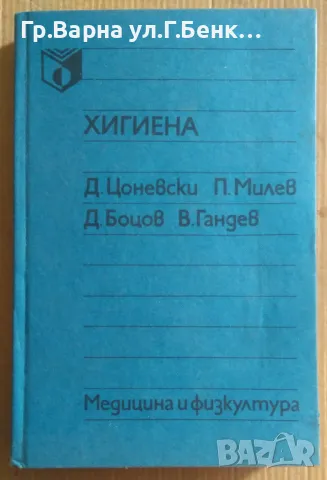 Хигиена  Д.Цоневски 15лв