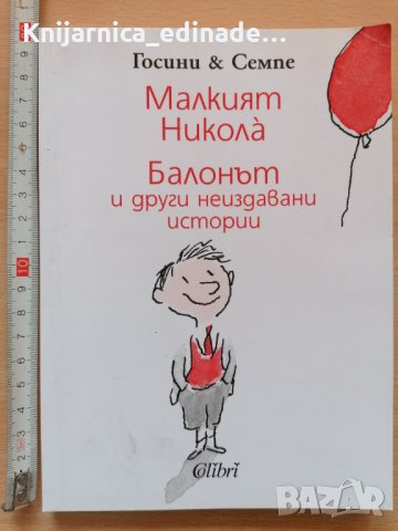 Малкият Никола Балонът и други неиздавани истории Госини, снимка 1 - Детски книжки - 28926443