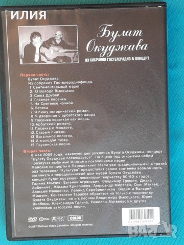 Булат Окуджава – 2007 - Из Собрания Гостелерадио & Концерт(DVD-Video)(Chanson,Ballad)(2 в 1), снимка 3 - DVD дискове - 43886994