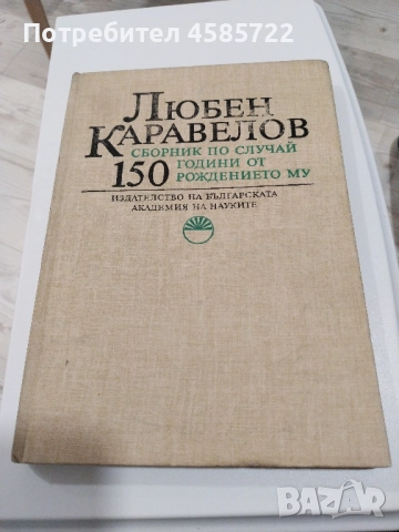 Любен Каравелов. Сборник по случай 150 години от рождението му твърди корици