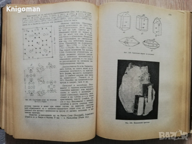 Минералогия, Иван Костов, снимка 4 - Специализирана литература - 53298068