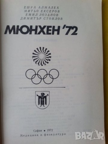 Мюнхен'72 - книга за ХХ-та Олимпиада, описание, история ,програма, нова, снимка 2 - Специализирана литература - 34946790