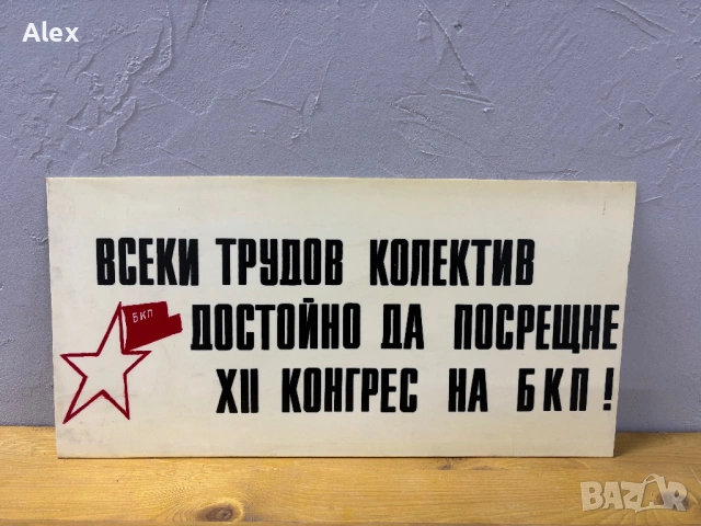 Табела/лозунг, снимка 2 - Антикварни и старинни предмети - 53112605
