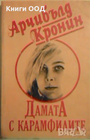 Дамата с карамфилите - Арчибалд Кронин, снимка 1 - Художествена литература - 26670338