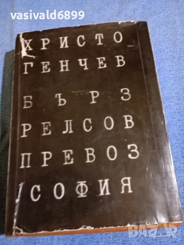 Христо Генчев - Бърз релсов превоз в София 