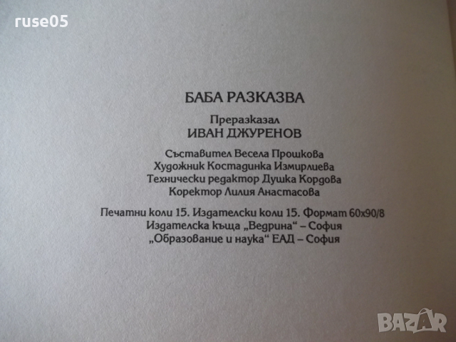 Книга "Баба разказва - Иван Джуренов" - 120 стр., снимка 7 - Детски книжки - 36460263