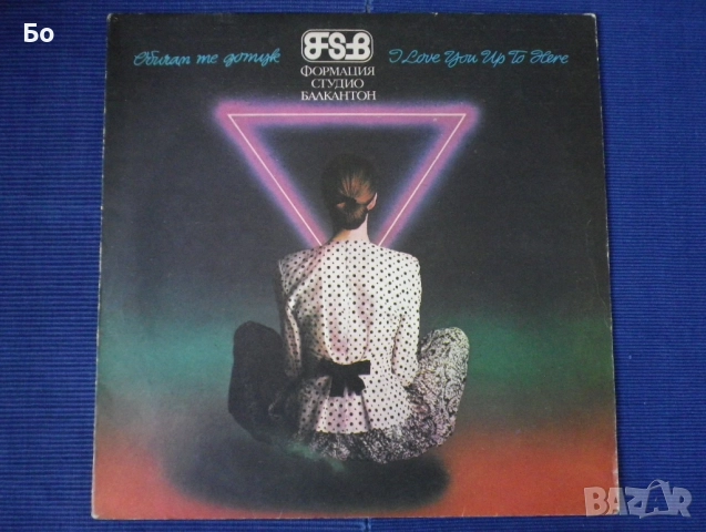 грамофонни плочи ФСБ, снимка 2 - Грамофонни плочи - 37800308