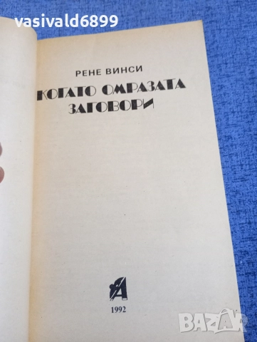 Рене Винси - Когато омразата заговори , снимка 4 - Художествена литература - 52806541