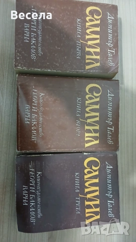 Самуил 3тома Димитър Талев
