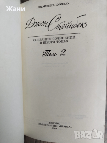 Джон Стайнбек 6 тома на руски, снимка 4 - Художествена литература - 52844852