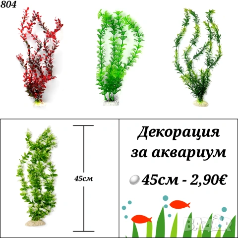 Декорация за Аквариум. Медузи за аквариум. Изкуствени водорасли за аквариум. Статуетки. Грунд, снимка 4 - Оборудване за аквариуми - 27826249