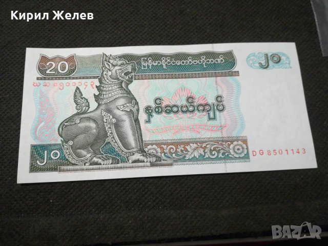 Банкнота Мианмар - 11710, снимка 1 - Нумизматика и бонистика - 27849402