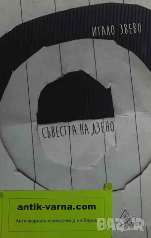 Съвестта на Дзено Итало Звево