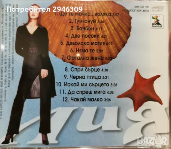 Лия - Бонбон(1999), снимка 3 - CD дискове - 47343944