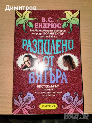 Разпилени от вятъра В. С. Ендрюс
