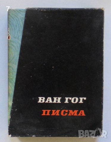 Книга Писма. Том 1-2 Винсент ван Гог 1967 г., снимка 7 - Други - 38237199