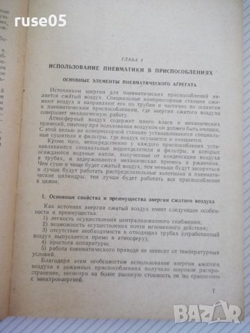 Книга"Пневматические зажимные приспособл.-С.Зонненберг"-188с, снимка 5 - Специализирана литература - 39974772