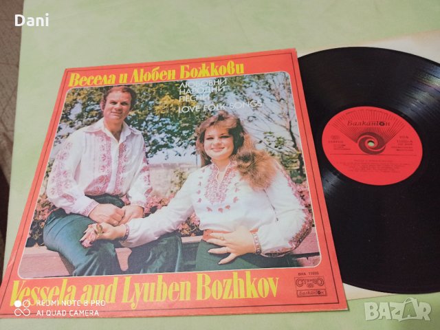 Весела и Любен Божкови - грамофонни плочи, снимка 2 - Грамофонни плочи - 33581941