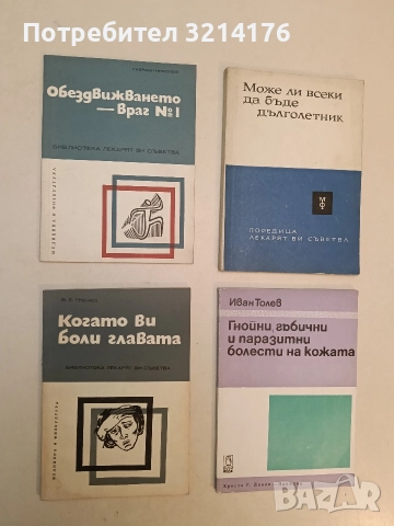 Обездвижването - враг № 1 - Гавраил Николов