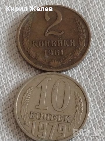 Две монети 2 копейки 1961г. / 10 копейки 1979г. СССР стари редки за КОЛЕКЦИОНЕРИ 39206, снимка 1 - Нумизматика и бонистика - 43996928